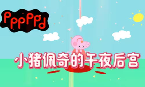 小猪佩奇的午夜后宫游戏图1