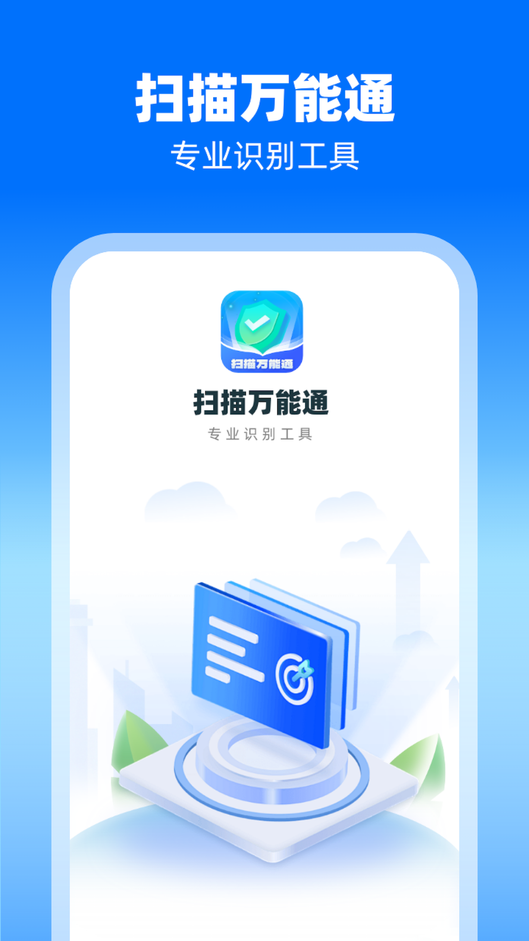 扫描万能通图1