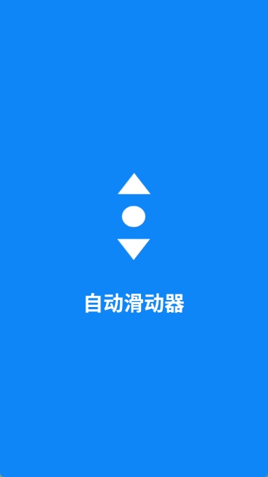 自动滑动器图1