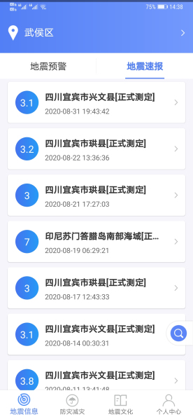 紧急地震信息图2
