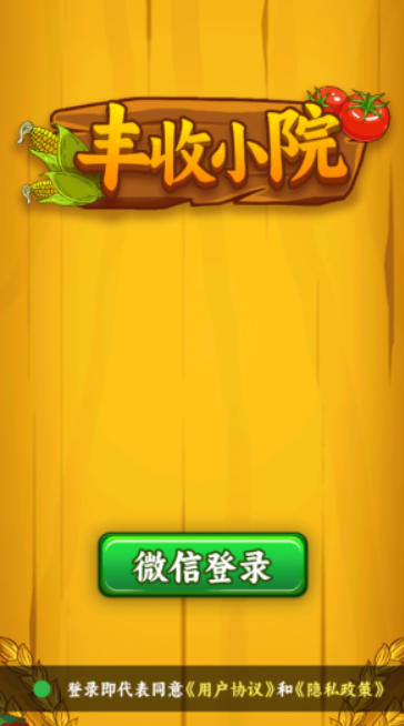 丰收小院图1