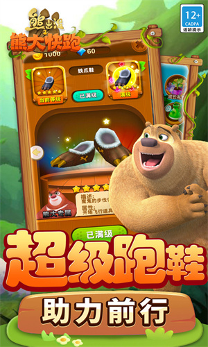熊出没之熊大快跑图1