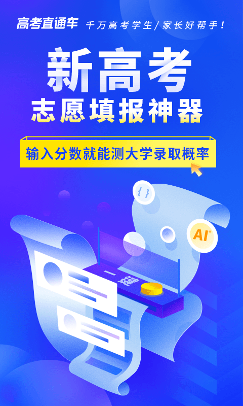 高考直通车志愿版图1