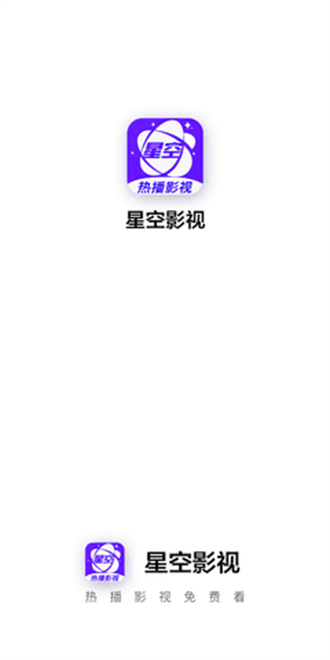 星空影视正版图1