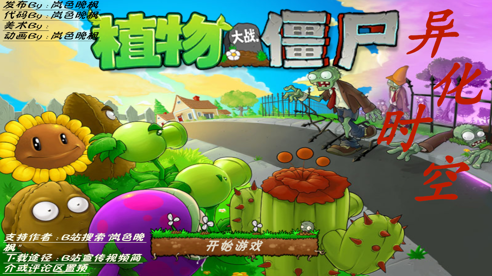植物大战僵尸异化时空图1