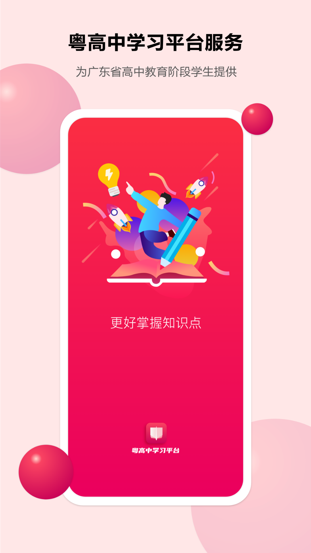 粤高中学习平台图1