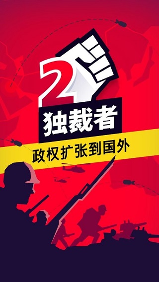 独裁者2图1
