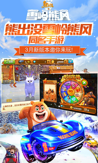 熊出没之雪岭熊风3d赛车图1