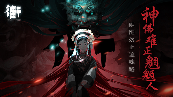 街阴阳途图4