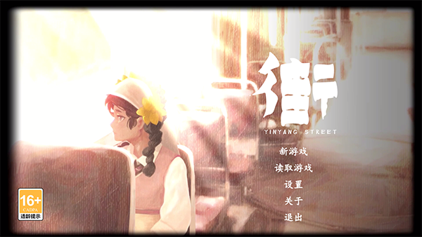 街阴阳途图3