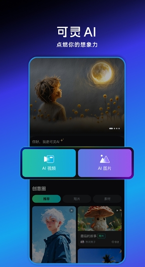 可灵AI图1