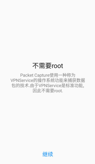 无root抓包图1