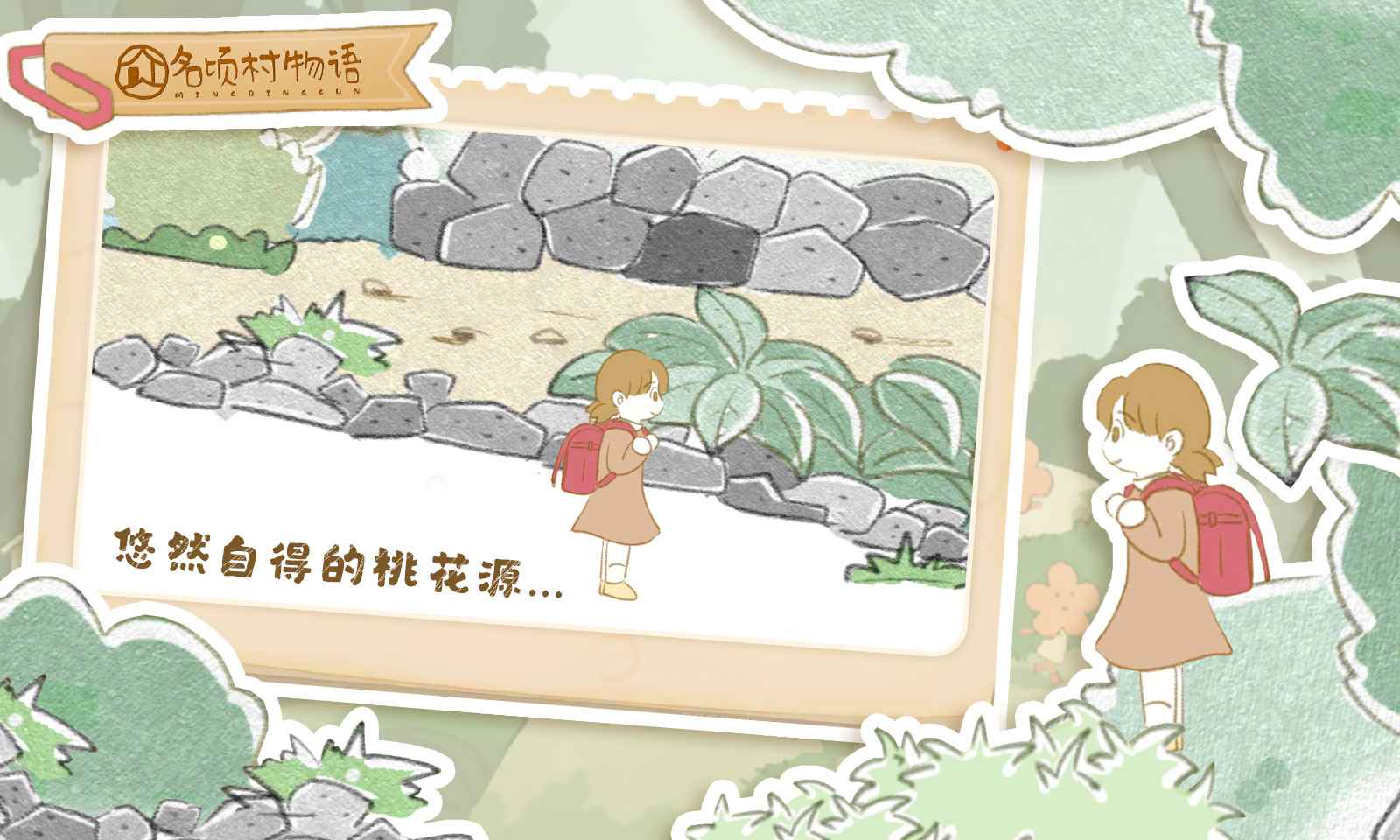 名顷村物语图2