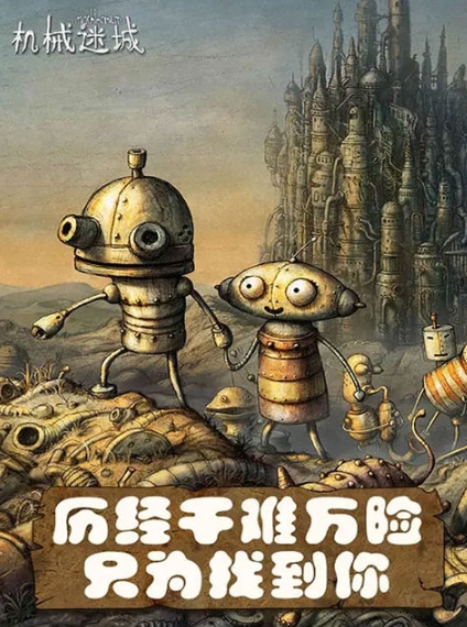 机械迷城图5