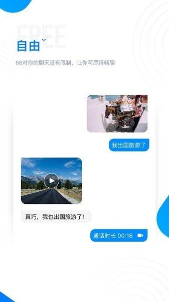 68聊天软件免费图1