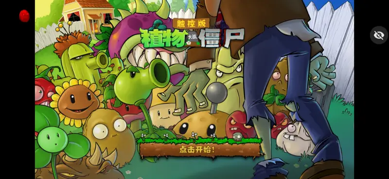 植物大战僵尸TV触控版图1