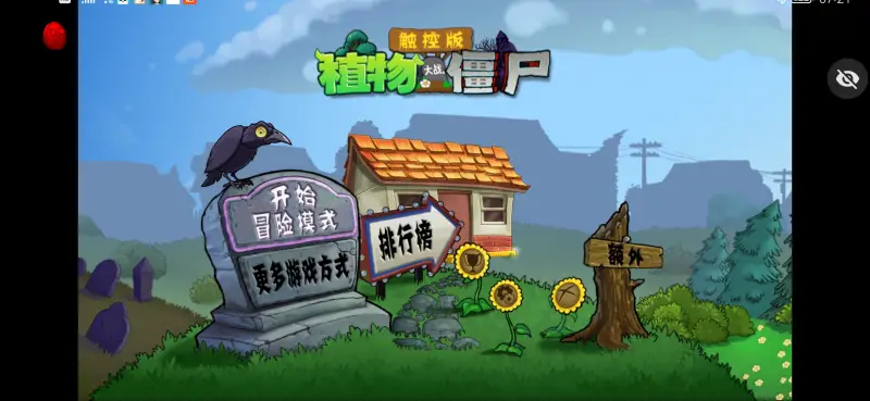 植物大战僵尸TV触控版图2