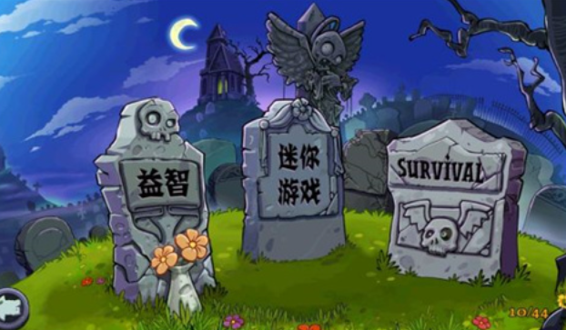 pvzfree汉化版图1
