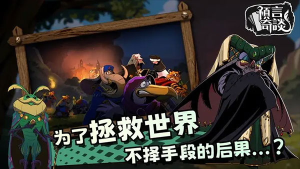 预言奇谈图2