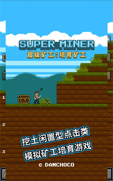 超级矿工图5