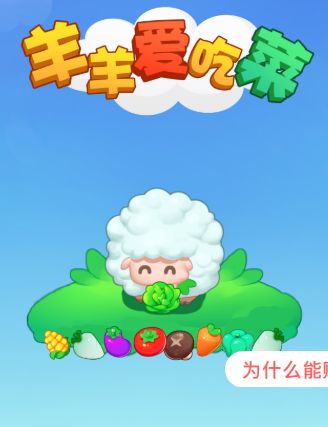 羊羊爱吃菜图2