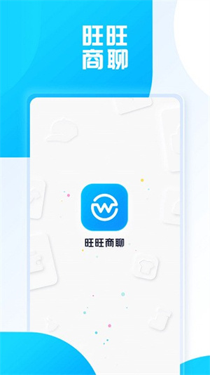旺旺商聊图1