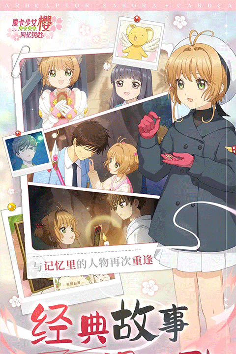 魔卡少女樱回忆钥匙手游图2