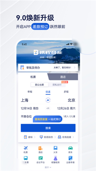 携程商旅图1