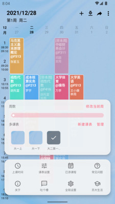 WakeUp课程表图2
