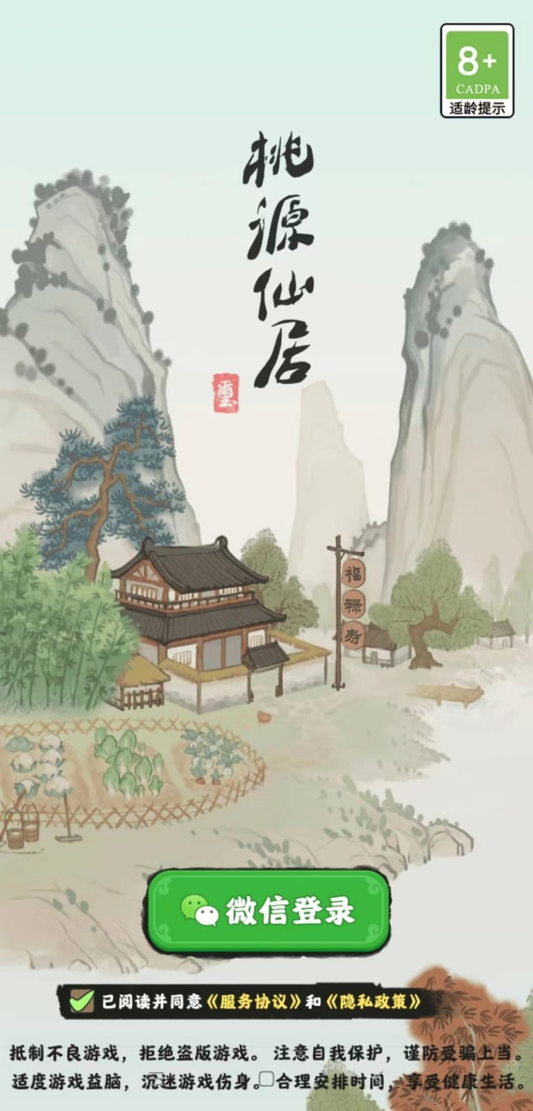桃源仙居赚钱游戏图1