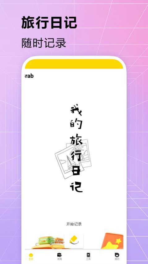 奇缘之旅行图3