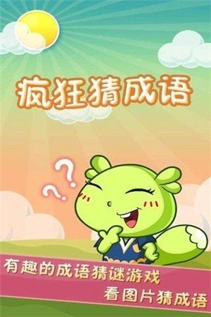 疯狂猜成语3图2