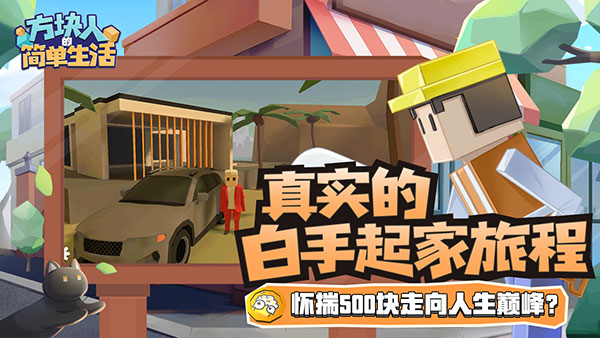 方块人的简单生活无限金币版图1