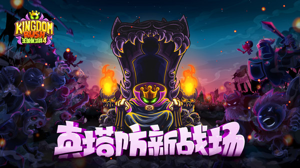王国保卫战4全英雄解锁版图3