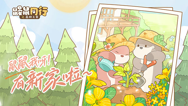 鼹鼠同行之森林之家图2