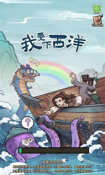 我要下西洋图2