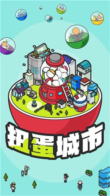 扭蛋城市官方正版图4