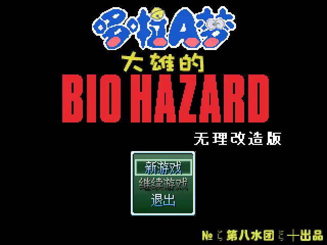 野比大雄的生化危机无理改造版图3
