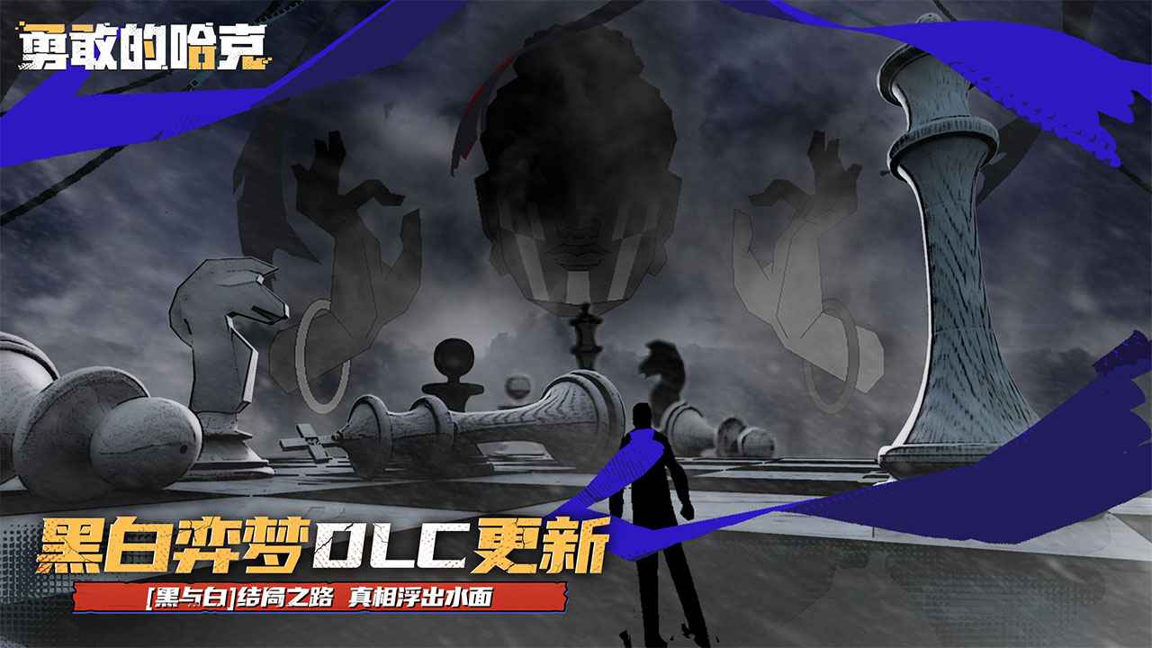 勇敢的哈克图1