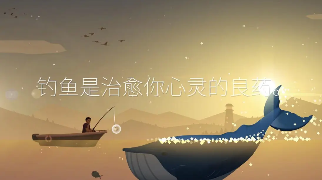 钓鱼人生图1