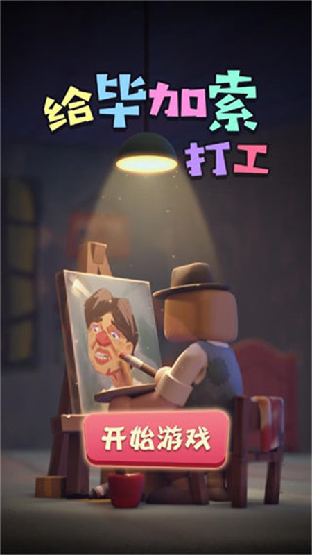 给毕加索打工图1