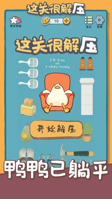 这关很解压图4