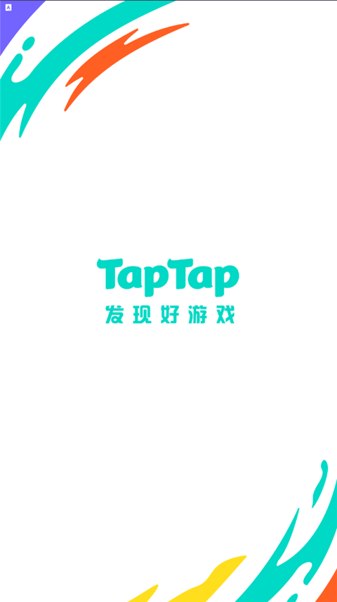 TapTap旧版本图1