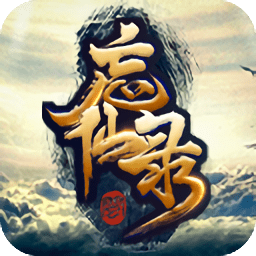 忘仙录游戏