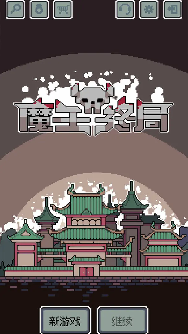魔王终局图5