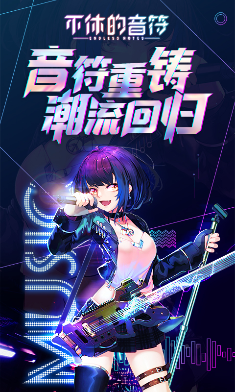 不休的音符图1
