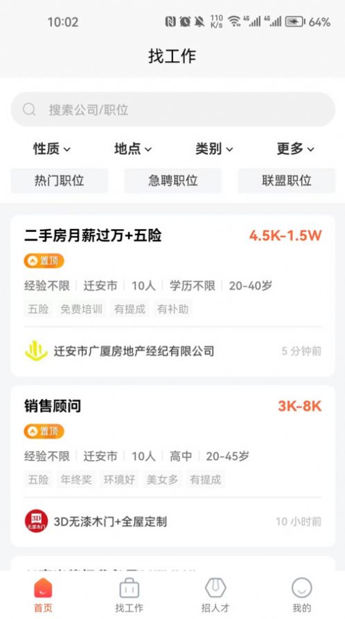 迁安人才网官方招聘网图1