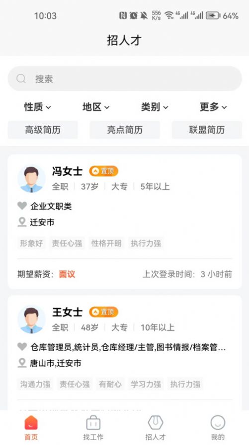 迁安人才网官方招聘网图3