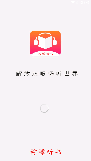 柠檬听书图1