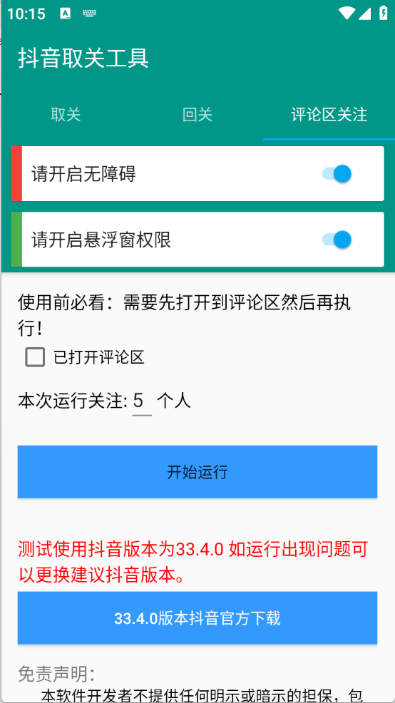 抖音取关工具图2